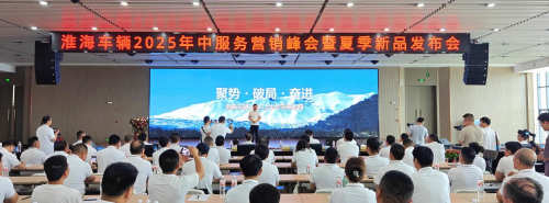 淮海車輛召開2025年中服務營銷峰會，全品類夏季新品助力制造業(yè)新質生產力轉型