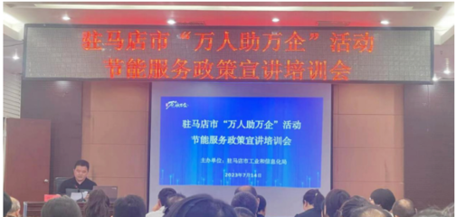 駐馬店市驛城區(qū)科工信局開展節(jié)能服務進企業(yè)活動，助力綠色發(fā)展