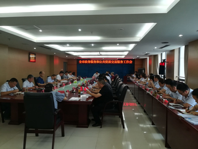 全市政務(wù)服務(wù)和公共資源交易服務(wù)工作會(huì)圓滿召開(kāi)