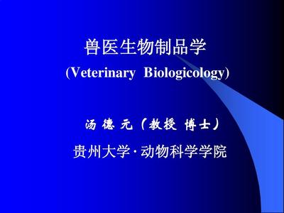 第六章 獸醫生物制品學 疫苗設計與免疫程序